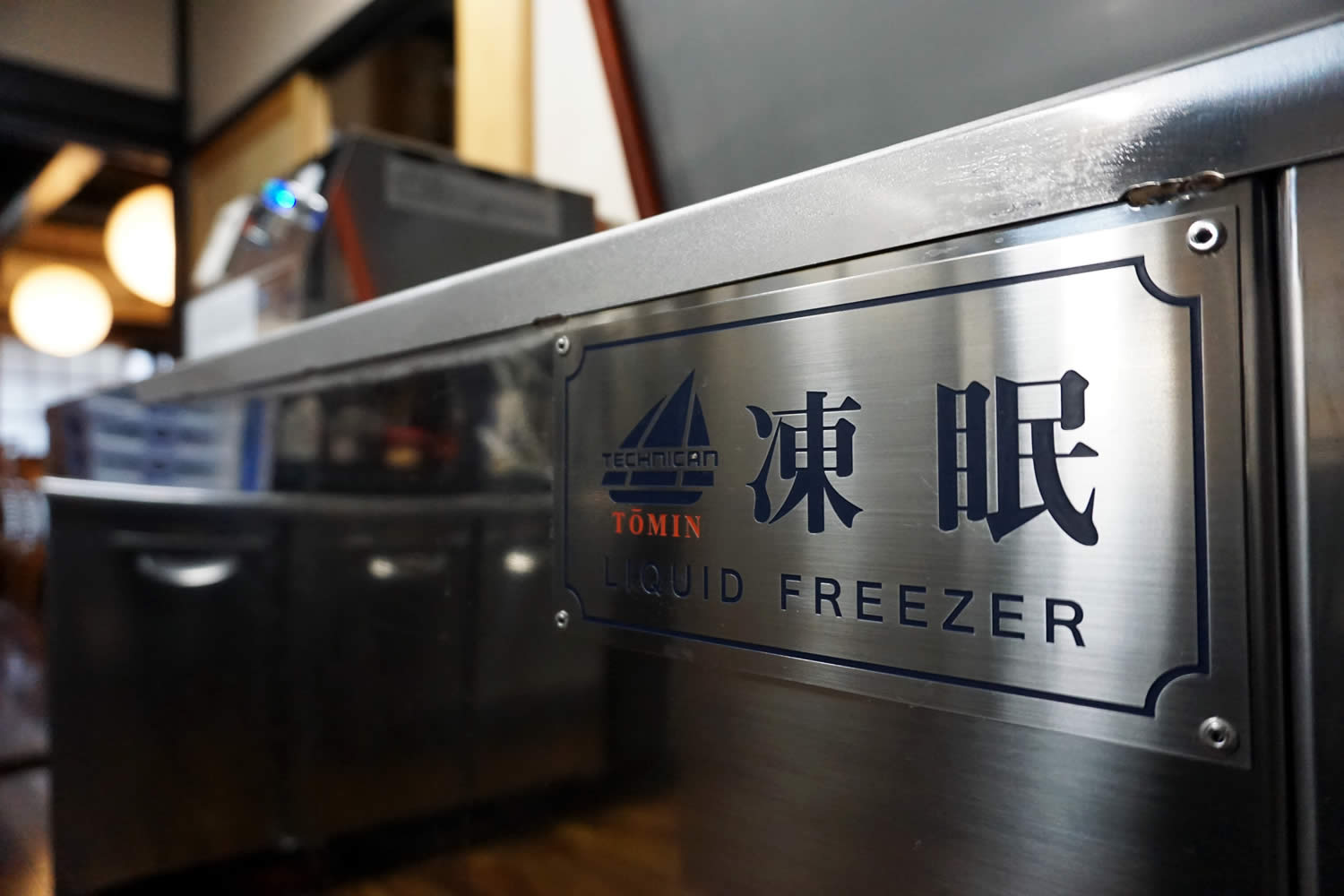 手打式冷凍蕎麦工房 Studio UCHIBA（スタジオ ウチバ）瞬間リキッド冷凍機「凍眠（とうみん）」